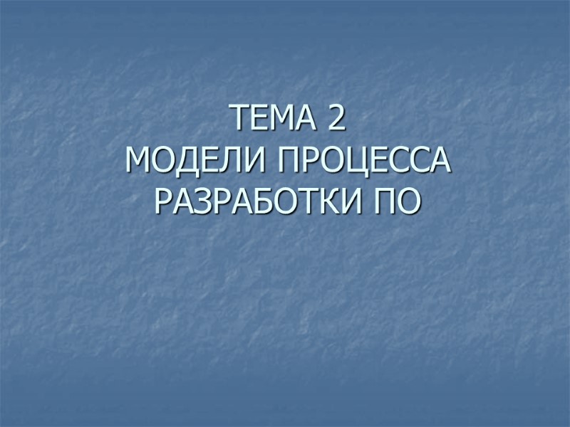 ТЕМА 2 МОДЕЛИ ПРОЦЕССА РАЗРАБОТКИ ПО